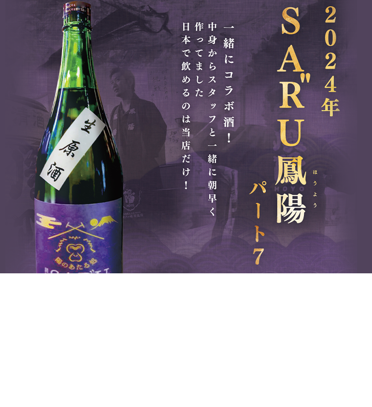 SARU鳳陽パート7