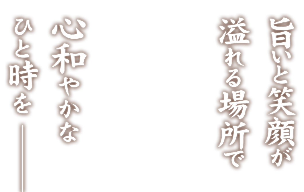 心和やかなひと時を 