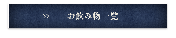 お飲み物一覧