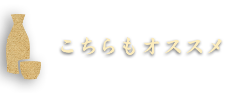 こちらもオススメ