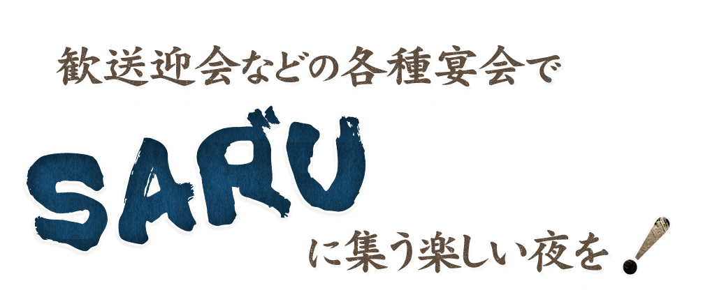 歓送迎会などの各種宴会で