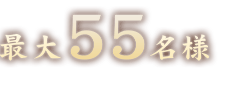 最大55名様 