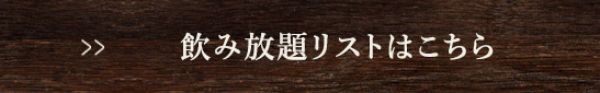 飲み放題リストはこちら