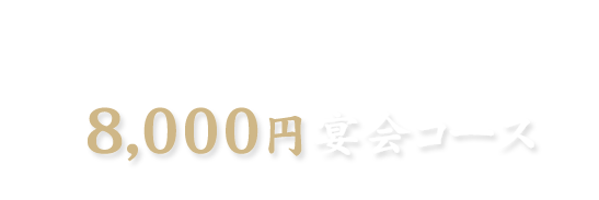 8,000円宴会コース