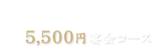 5,000円宴会コース