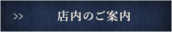 店内のご案内