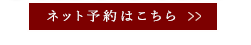 ネット予約はこちら