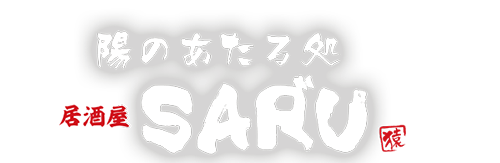 陽のあたる処　居酒屋SAR”U