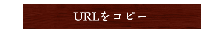 URLをコピーする