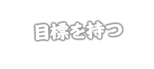 目標を持つ