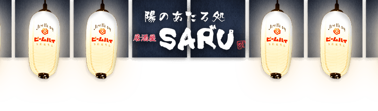 陽のあたる処　居酒屋SAR”U