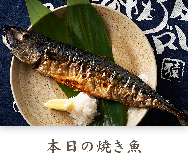 本日の焼き魚