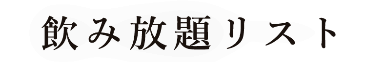 飲み放題リスト