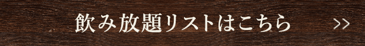 飲み放題リストはこちら