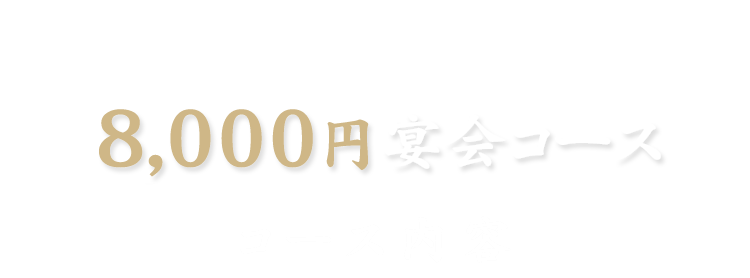 8,000円宴会コース