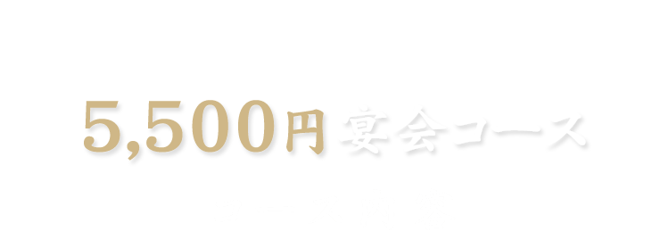 5,500円宴会コース