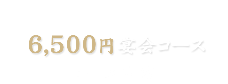 6,500円宴会コース