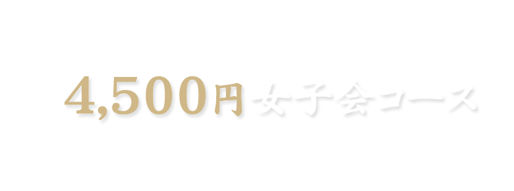 女子会コース