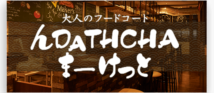 んDATHCHAまーけっと