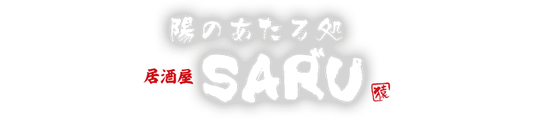 陽のあたる処　居酒屋SAR”U